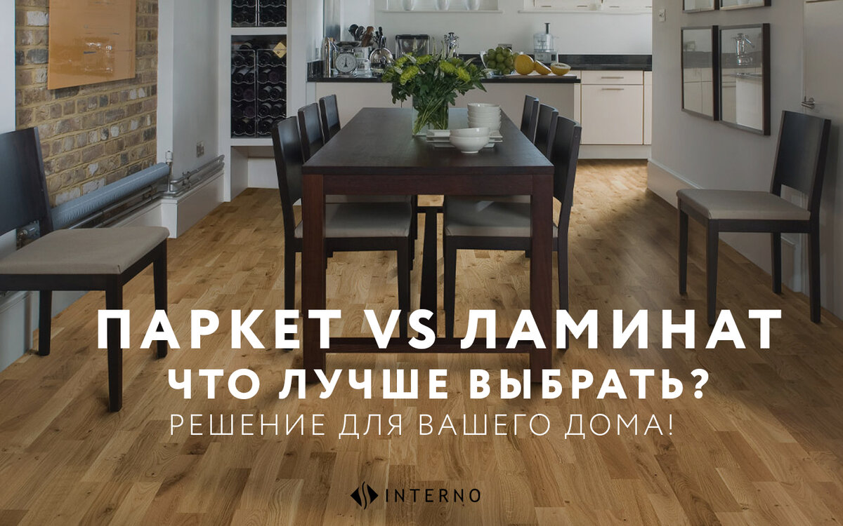 ПАРКЕТ ИЛИ ЛАМИНАТ? ЧТО ВЫБРАТЬ ДЛЯ ВАШЕГО ДОМА! | Interno Паркет из дуба  под ключ | Москва и МО | Дзен