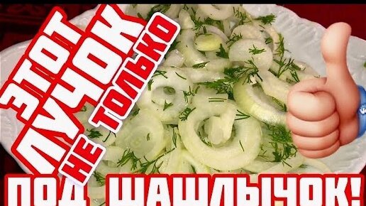 кухня наизнанку маринованный лук для шашлыка рецепт | Дзен