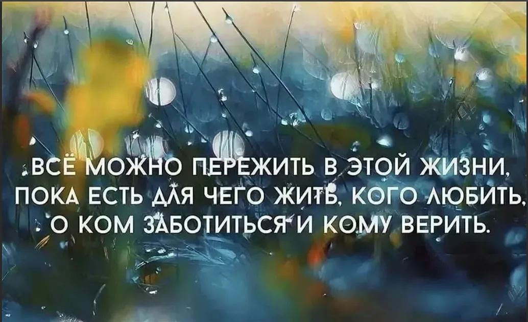 Несмотря на то что пережил. Верьте в лучшее цитаты. Цитаты которые пригодятся в жизни. Цитаты про жизнь. Надо верить в лучшее цитаты.