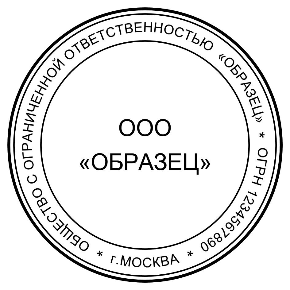 Имел ооо. Печать ООО. Печать ООО образец. ООО. Печать общество с ограниченной ОТВЕТСТВЕННОСТЬЮ.