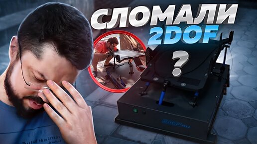 Подвижная игровая платформа 2dof Авто симулятор 2.0