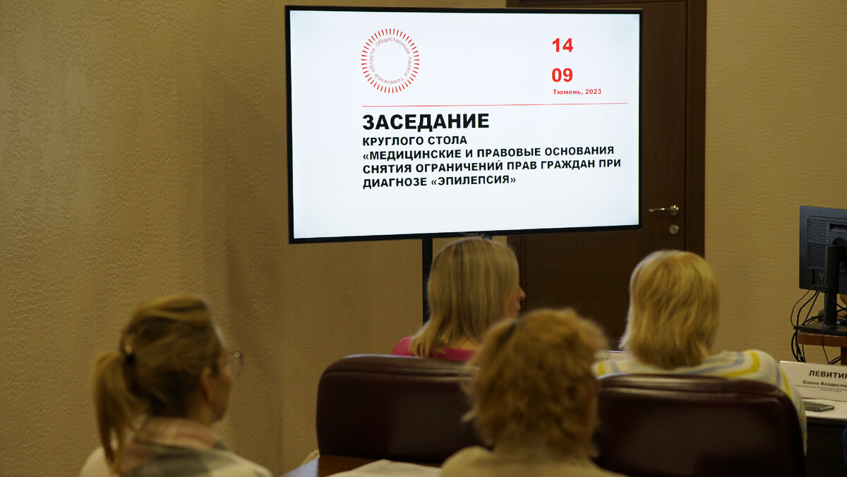 В конце недели в Тюмени прошел круглый стол, посвященный медицинским и правовым основаниям снятия ограничений прав граждан при диагнозе «эпилепсия».-4
