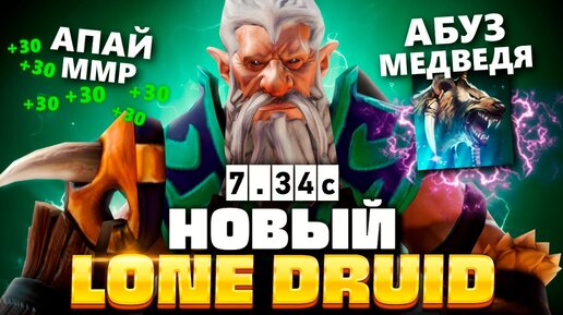 Video herunterladen: Лон Друид - актуальная ИМБА МЕТЫ 7.34 (апнет твой ММР) 🔥 Lone Druid Dota 2