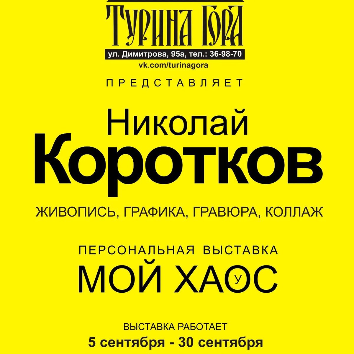 Николай Коротков Барнаул