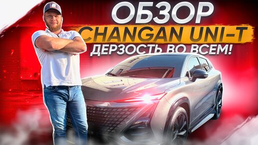 Обзор CHANGAN UNI-T! Дерзость во всем