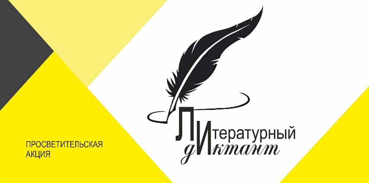 фото с сайта https://www.rsl.ru/ru/events/afisha/cultural-actions/literaturnyij-diktant-2023