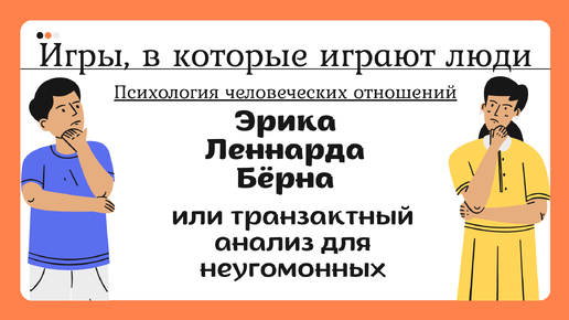 Игры, в которые играют люди Эрика Бёрна. Обзор книги и концепции