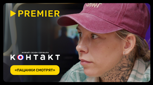 «Пацанки» смотрят «Контакт 2» | PREMIER