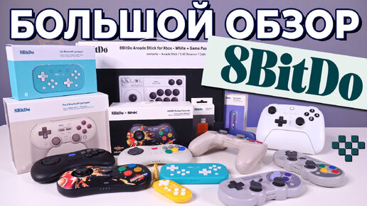 Descargar video: Большой обзор контроллеров 8BitDo