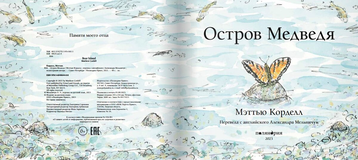 Мэттью Корделл. Остров Медведя (Поляндрия, 2023). Иллюстрации Мэттью Корделла. Перевод с английского Александры Мельничук