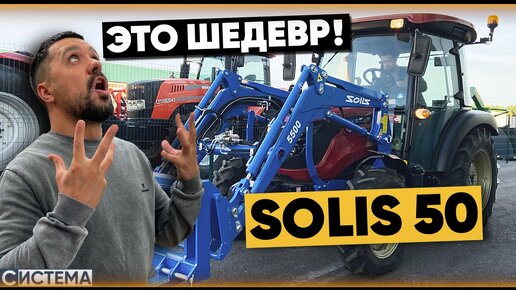 ТРАКТОР SOLIS 50 ГЛАВНЫЙ ПОМОЩНИК В ЛЮБОМ ДЕЛЕ / Обзор на минитрактор Солис 50л.с.