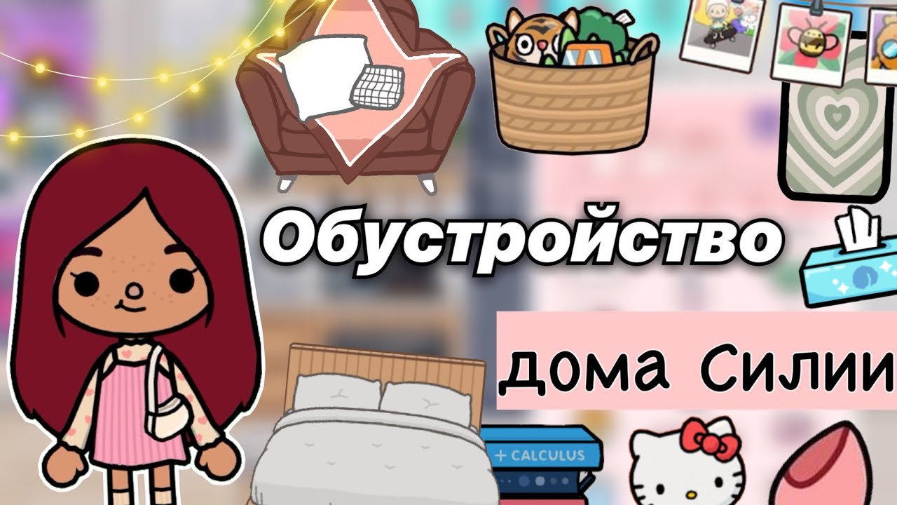 Обустройство дома для Силии 🏡💓 _ Toca Life World _ тока бока _ toca boca  _ Secret Toca