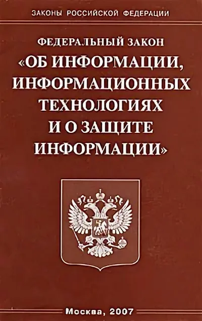 Книжка стать. ФЗ об информации. Об информации, информационных технологиях и о защите информации. ФЗ об информации информационных технологиях. Федеральный закон 149-ФЗ.