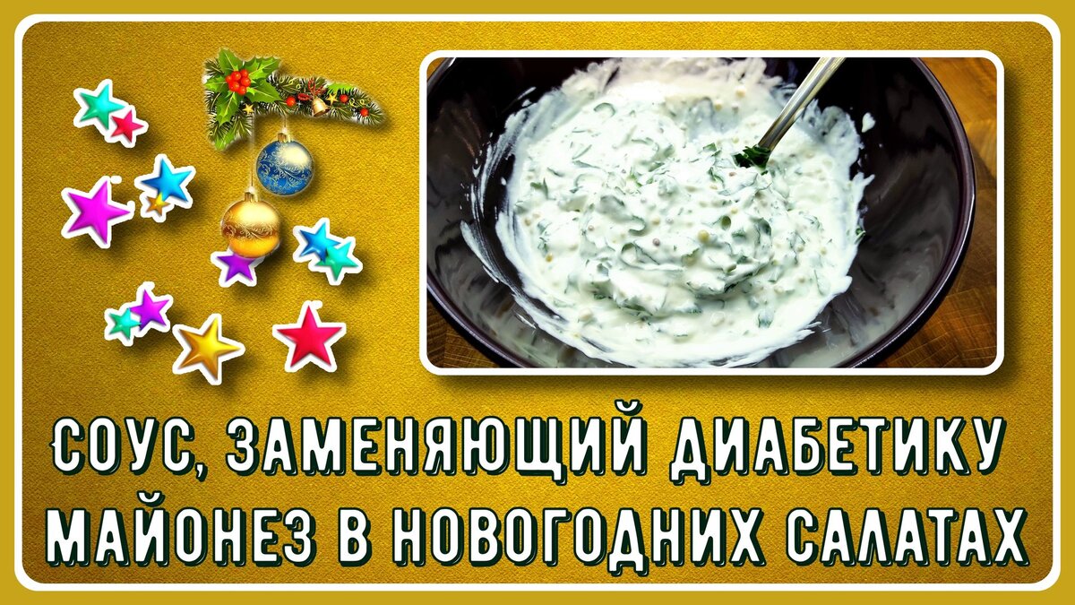 💥🔥💥 Простой соус, заменяющий диабетику майонез в праздничных салатах, в  вечерних и ночных трапезах! Низкокалорийный, малоуглеводный! 💥🔥 |  Перехитри Диабет | Дзен