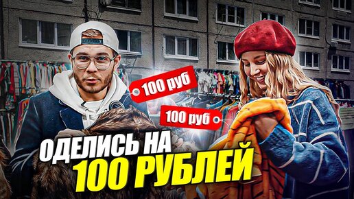 Одеться На 100 Рублей! Обзор секонд-хендов Санкт-Петербурга