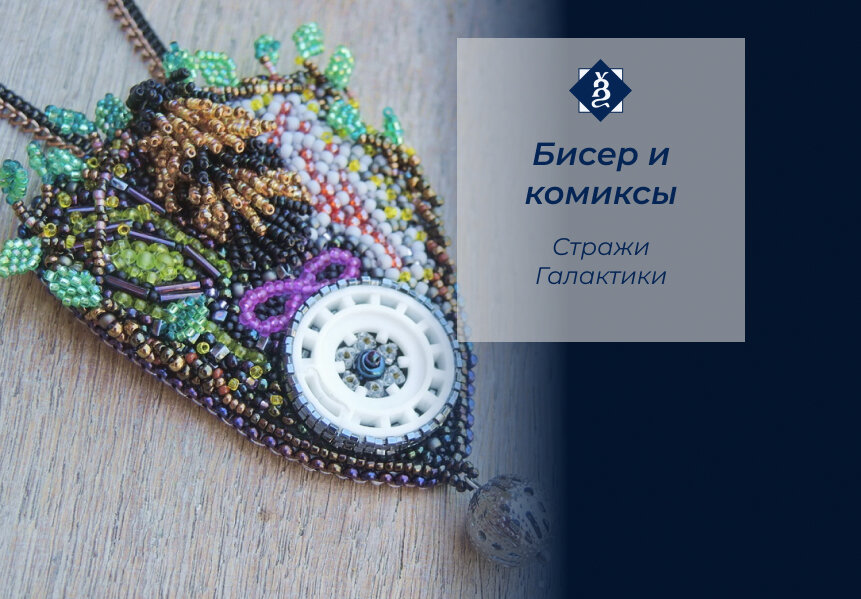 Броше-кулон "Стражи Галактики и #особенноенот"