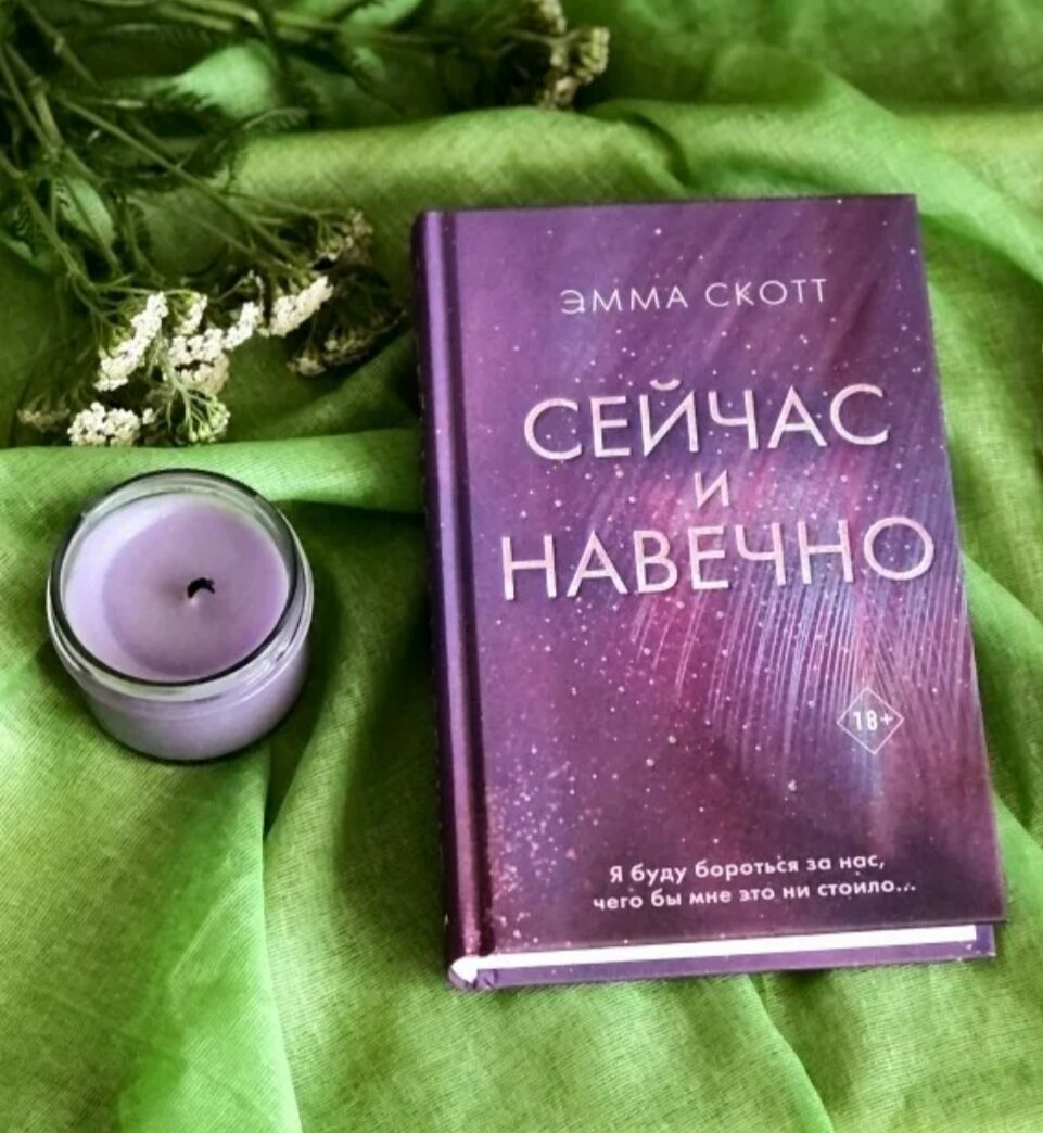 Сейчас и навечно. Эмма Скотт все книги. Сейчас и навечно Эмма Скотт все части.