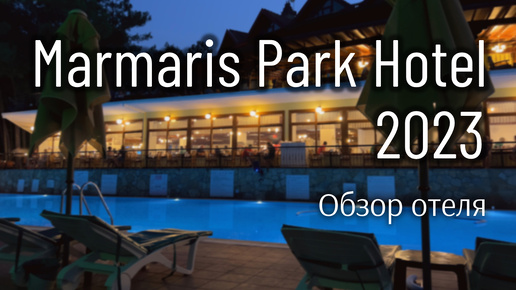 Обзор отеля Marmaris Park Hotel 16 июля 2023 года от постоянного гостя