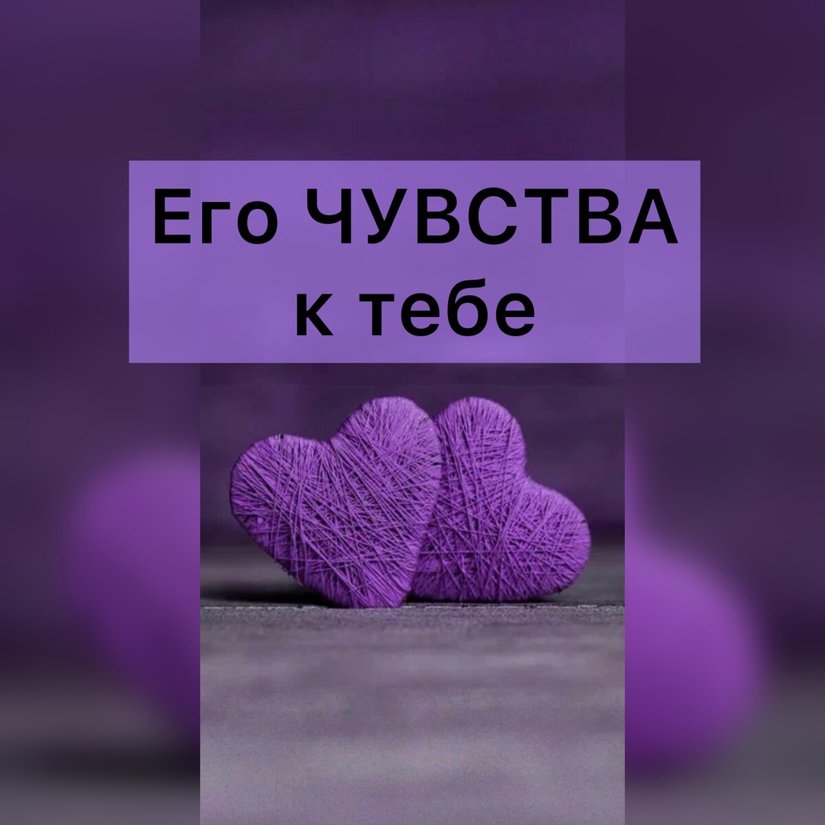 Подписывайтесь на мой аккаунт, ставьте лайки (❤️или 👍) и пишите комментарии. 
За личными раскладами пишите мне на WhatsApp, Viber или Telegram 89378108010, или в соцсетях (контакты поищи ниже⬇️).