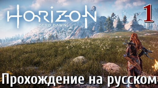 Horizon Zero Dawn PC ПРОХОЖДЕНИЕ НА РУССКОМ НА ПК #1