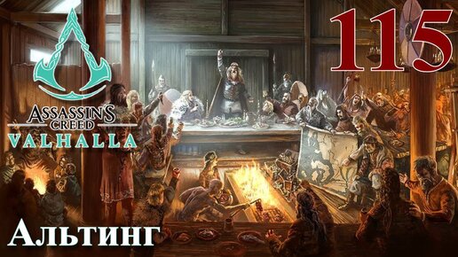 Assassins Creed Valhalla ПРОХОЖДЕНИЕ НА РУССКОМ #115 Альтинг