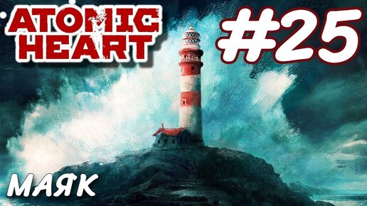 Atomic Heart Атомное сердце ПРОХОЖДЕНИЕ НА РУССКОМ #25 МАЯК