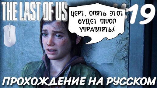 THE LAST OF US PART 1 ПОСЛЕДНИЕ ИЗ НАС ПРОХОЖДЕНИЕ НА РУССКОМ НА ПК #19