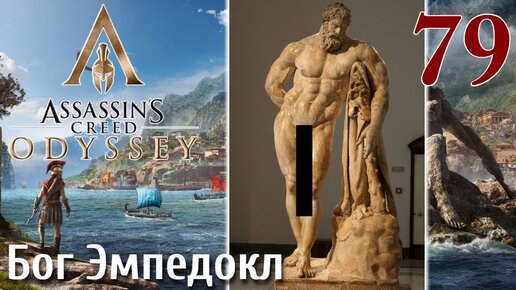 Assassins Creed Odyssey ПРОХОЖДЕНИЕ НА РУССКОМ #79 Бог Эмпедокл