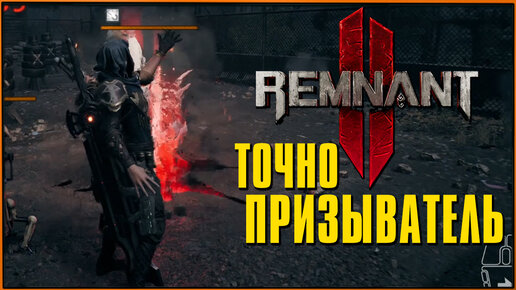 Улучшенный билд призывателя в Ремнант 2 _ Remnant 2 Summoner Build