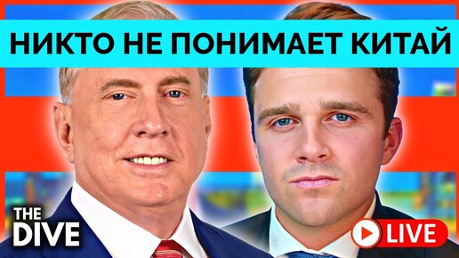 Никто Не Понимает Китай: Что Волнует Си Цзиньпина? - Полковник Дуглас Макгрегор | Джексон Хинкл | 03.08.2023