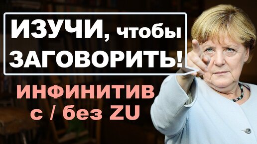 Важнейшая тема, чтобы ЗАГОВОРИТЬ! Инфинитив в немецком