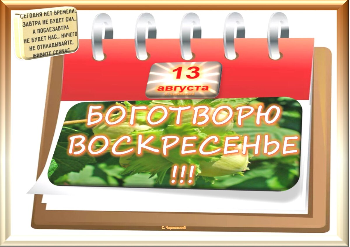 13 августа - Приметы, обычаи и ритуалы, традиции и поверья дня. Все  праздники дня во всех календарях. | Сергей Чарковский Все праздники | Дзен