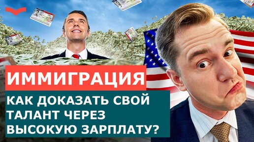 РАЗБОР КРИТЕРИЯ «ПОВЫШЕННАЯ ЗАРПЛАТА» В ВИЗАХ ТАЛАНТОВ США | ПЕРЕЕЗД В США ПО ВИЗАМ O-1 И EB-1A