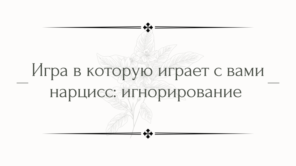 Игра в которую играет с вами нарцисс: игнорирование | Психолог Елена | Дзен