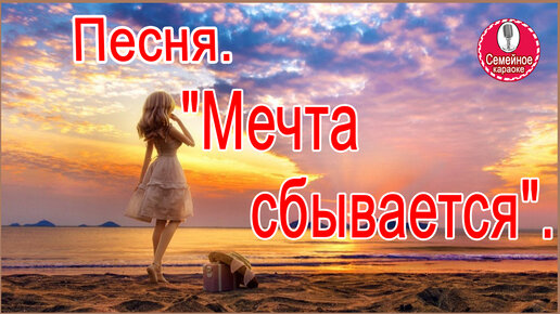 Минус песни мечта сбывается