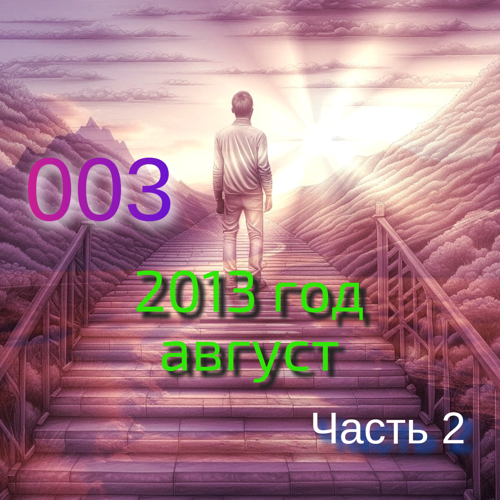 003. 2013 год (август) часть 2