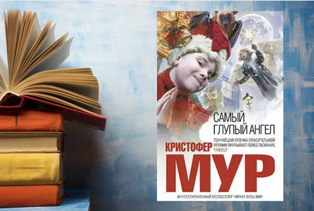 Обложка книги "Самый глупый ангел"
