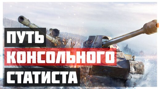 World of Tanks Modern Armor - Путь Консольного Статиста #2