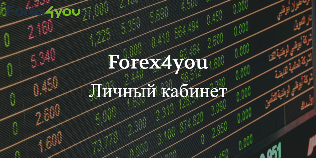 Forex4you: вход в личный кабинет. Что делать, если не работает ЛК.