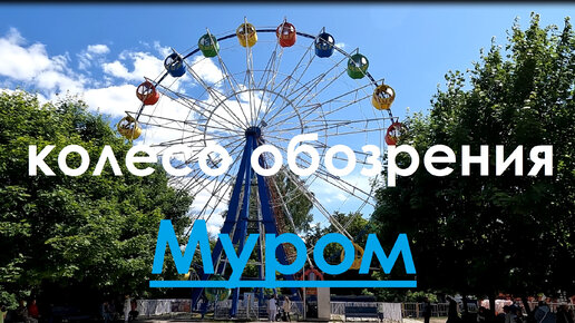 Колесо обозрения муром