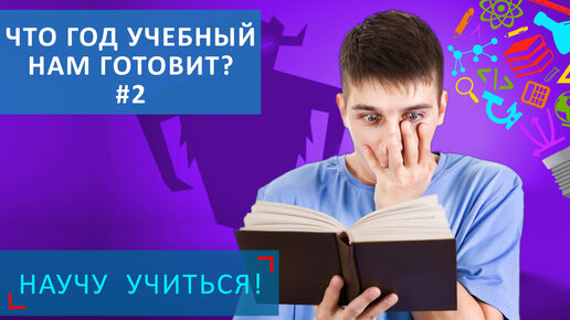 Что год учебный нам готовит? #2 - Научу Учиться - Выпуск 85