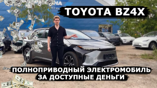 САМЫЙ ДОСТУПНЫЙ полноприводный электромобиль | Toyota BZ4X топовой комплектации ОБЗОР |