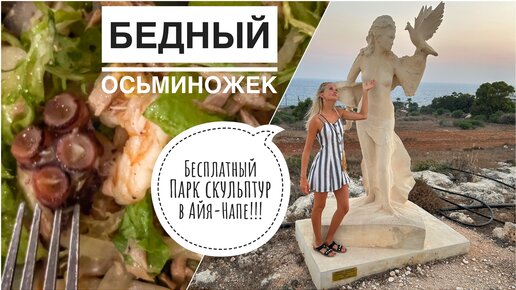 Бесплатный парк скульптур в Айя-Напе 🇨🇾 | Салат из морепродуктами 🐙