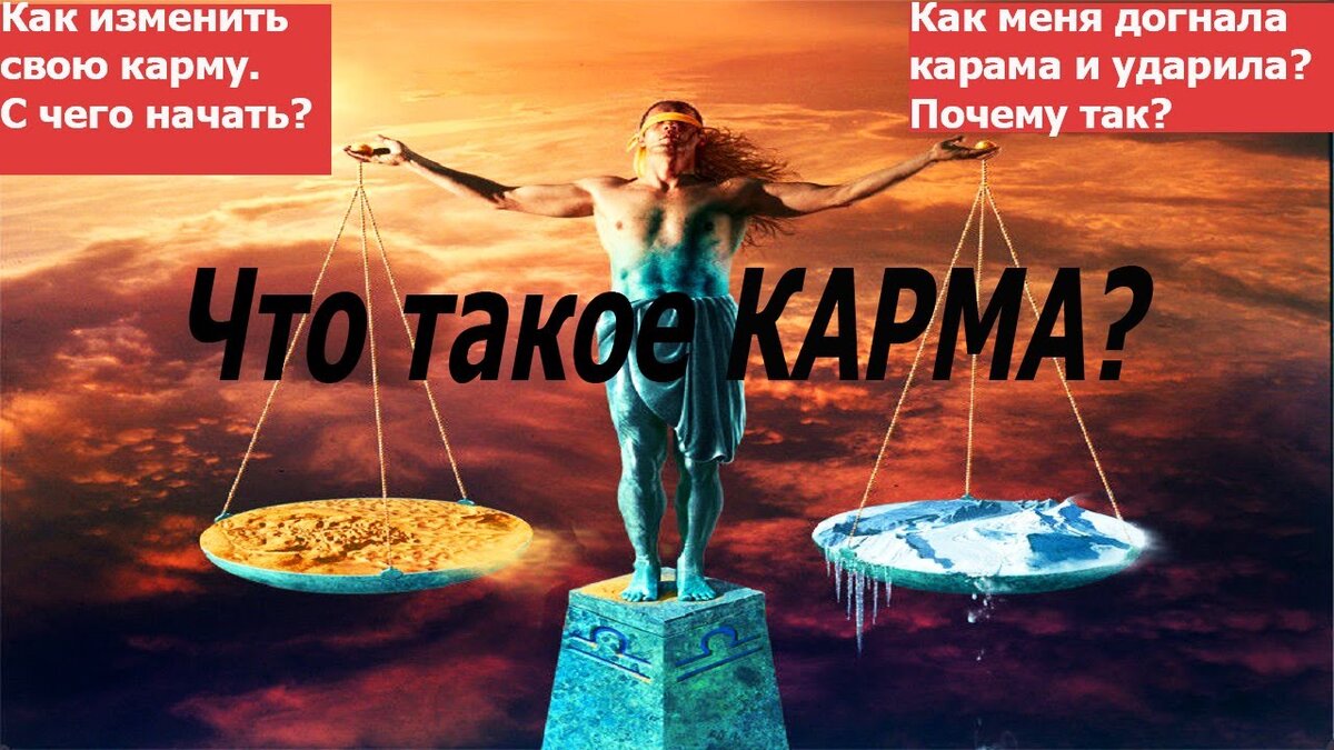 Карма. Изменить карму. Меняй карму. Что такое карма человека и как ее узнать.