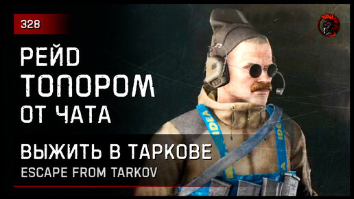 РЕЙД ОТ ЧАТА С ТОПОРОМ НА УЛИЦЫ • Escape from Tarkov №328