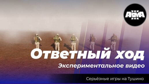 Arma 3 : Серьезные игры на Тушино (mTSG): 