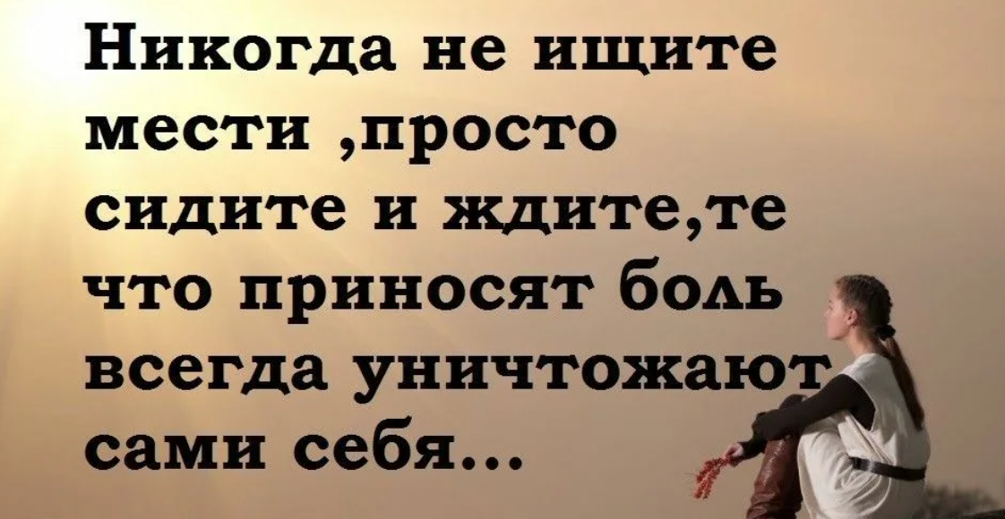 Афоризмы о мести. Цитаты о мести. Цитаты про плохих людей. Мудрые цитаты про месть.