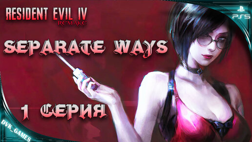 Прохождение DLC Resident Evil 4 Separate Ways | 1серия | Проходим, оцениваем, делимся мнением!!!