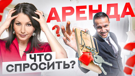 Аренда жилья в России – 7 обязательных вопросов к собственнику