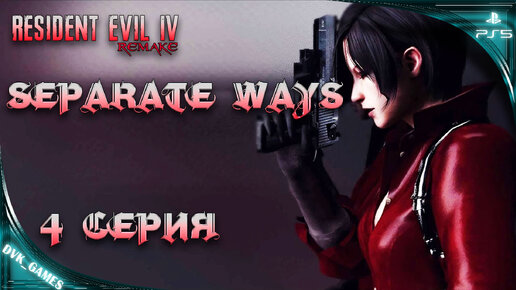 Прохождение DLC Resident Evil 4 Separate Ways | 4 серия | По следу Леона